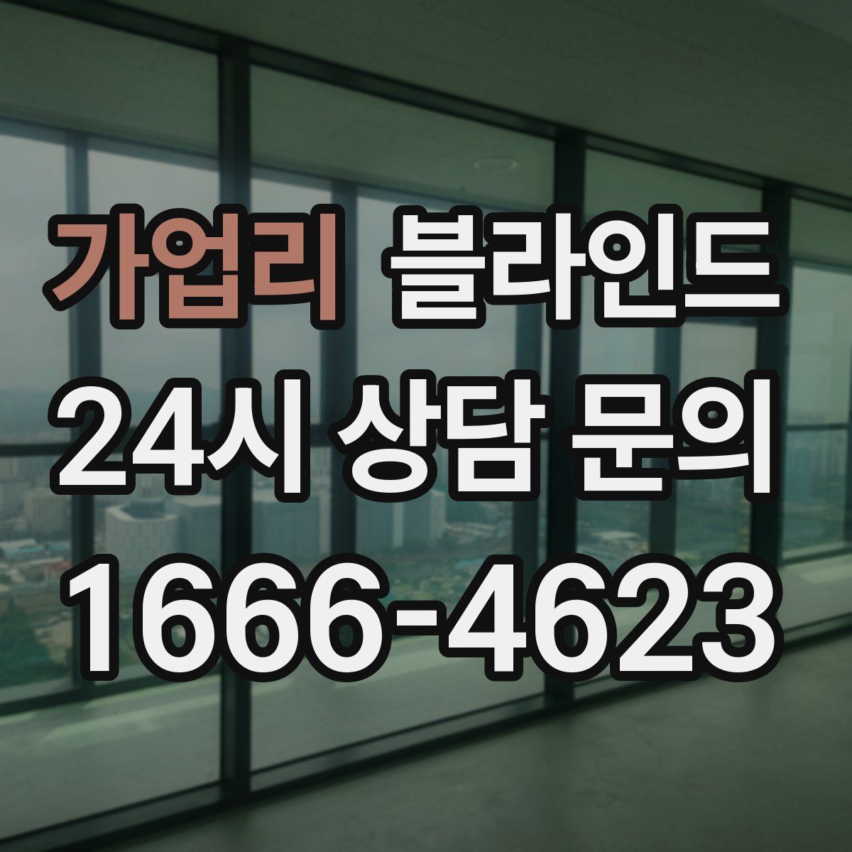 가업리 블라인드