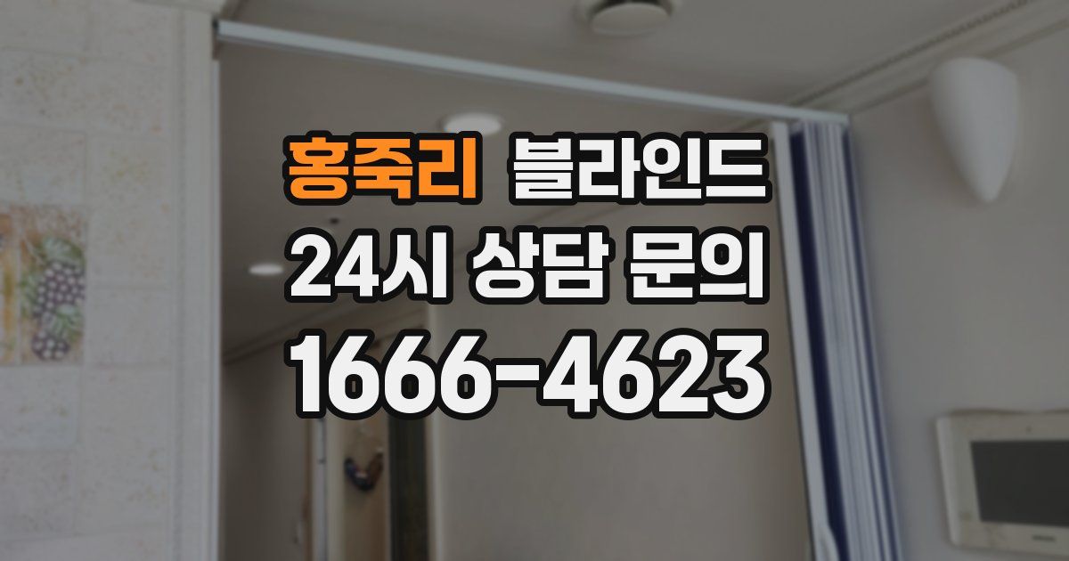 홍죽리 블라인드