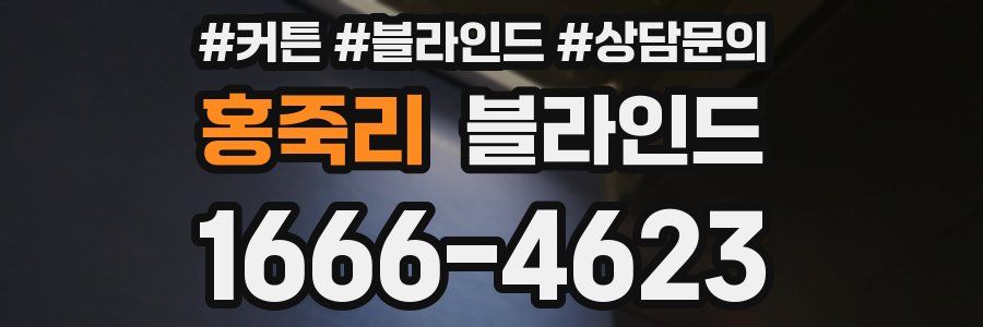 홍죽리 블라인드