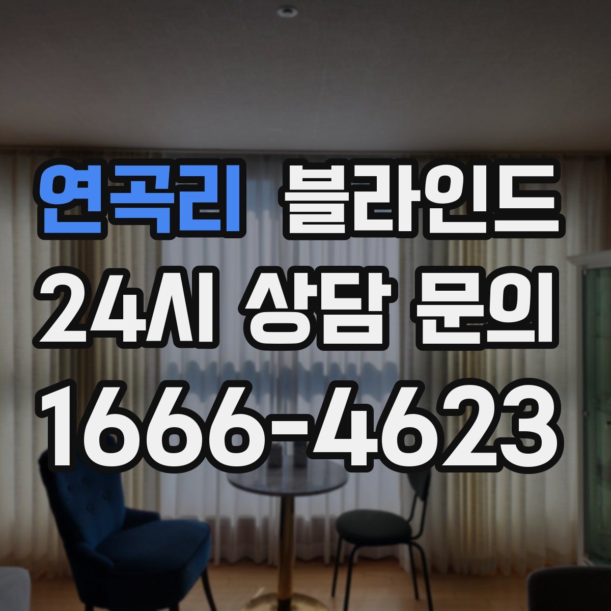 연곡리 블라인드