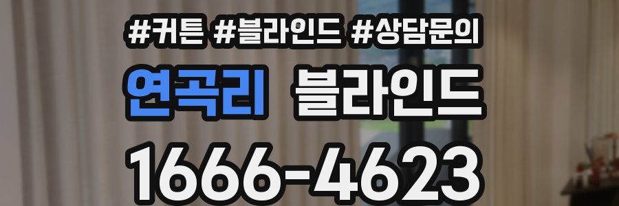 연곡리 블라인드