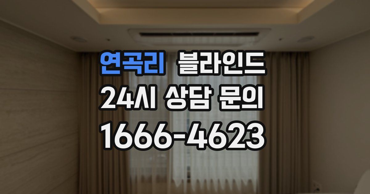 연곡리 블라인드