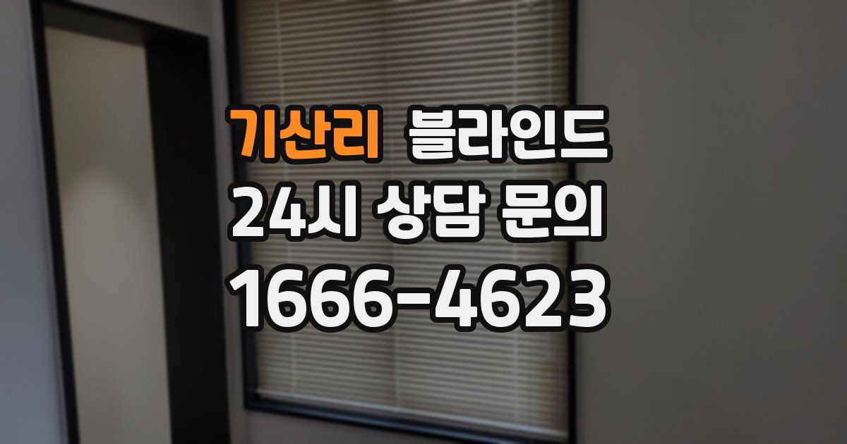 기산리 블라인드