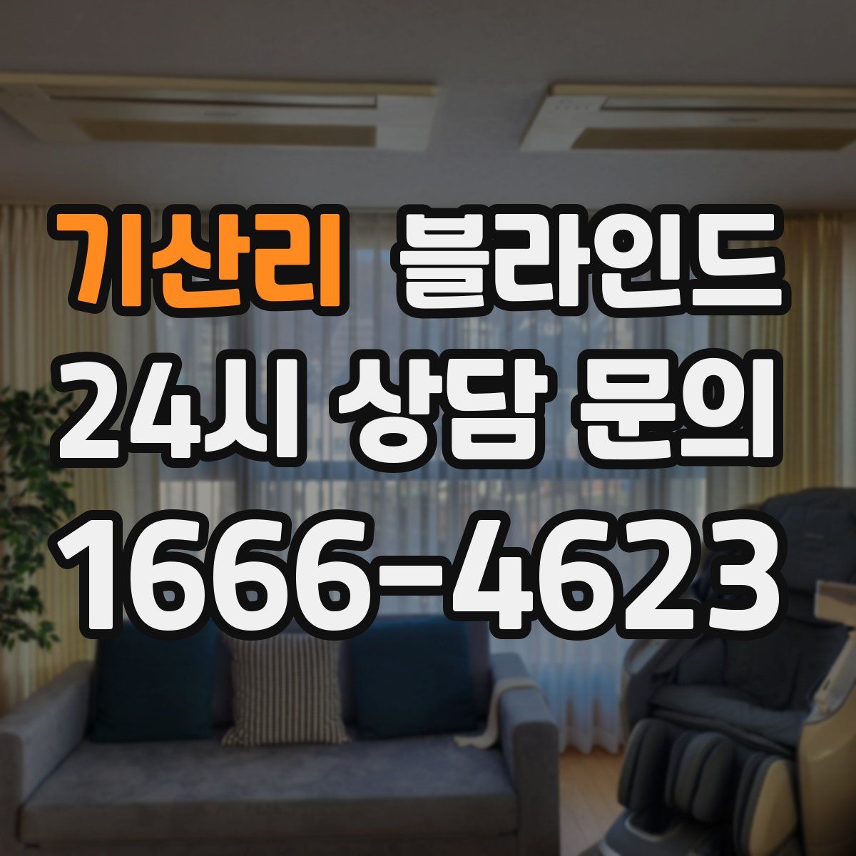 기산리 블라인드