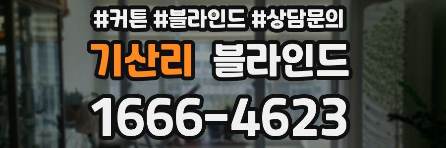 기산리 블라인드