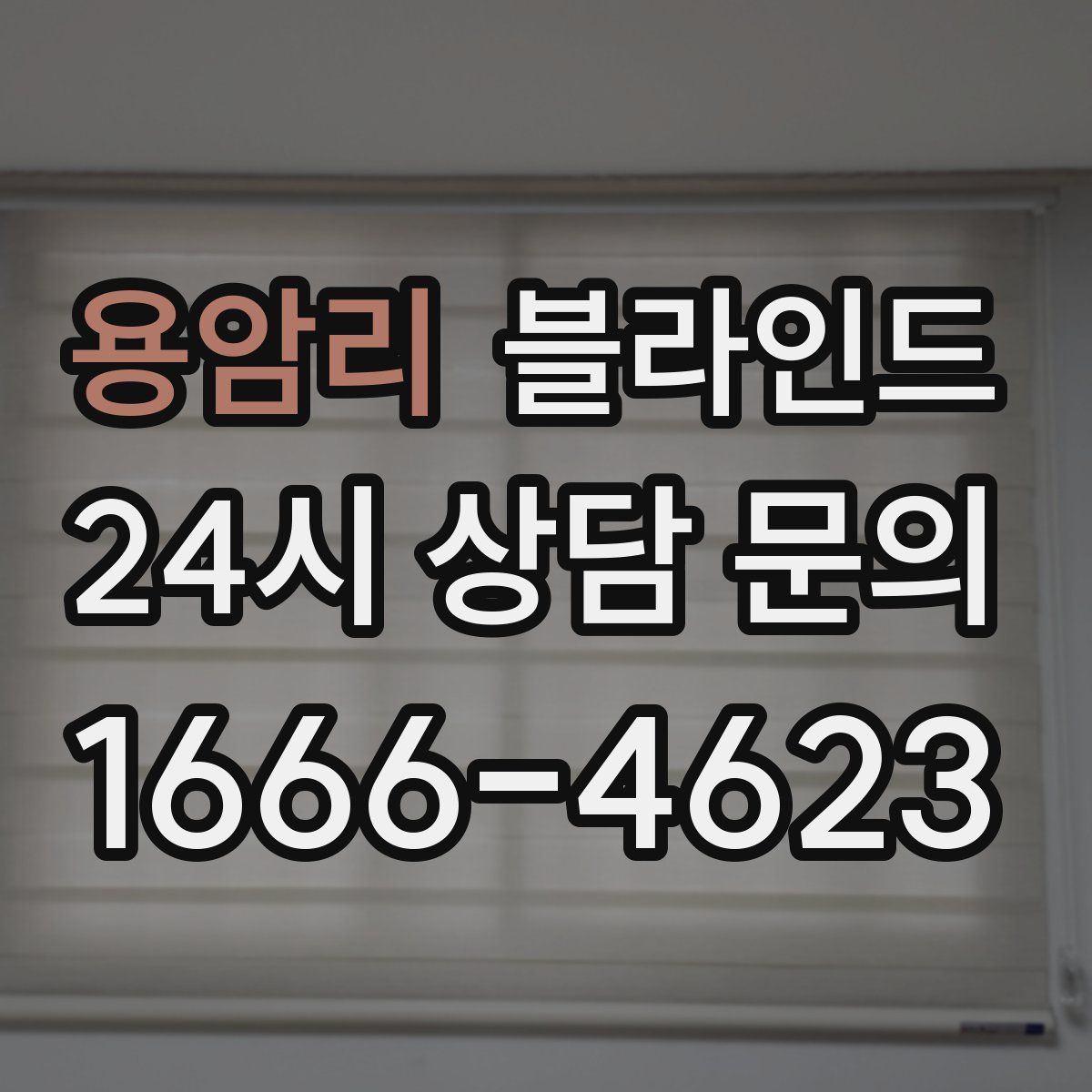 용암리 블라인드