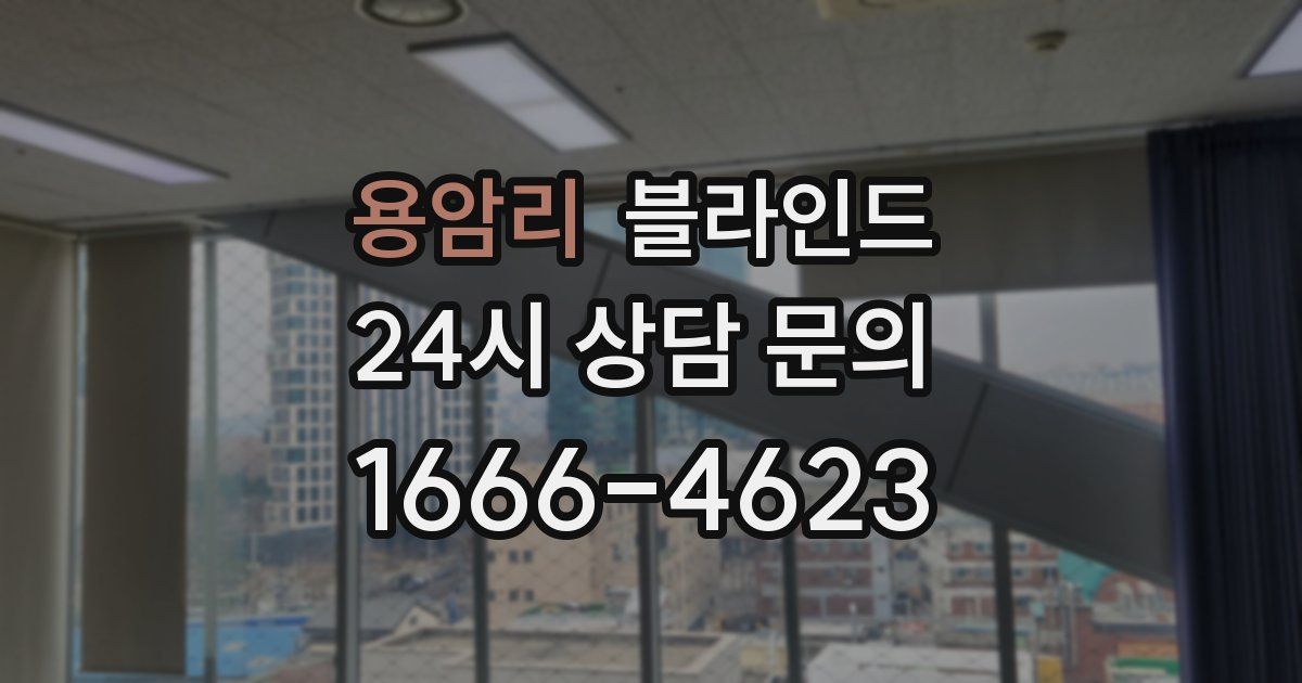 용암리 블라인드