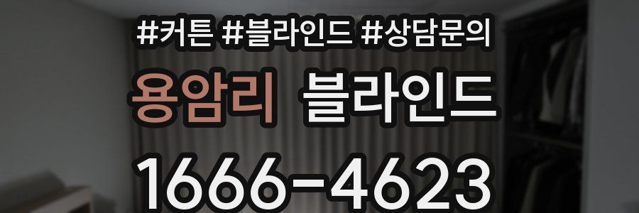 용암리 블라인드