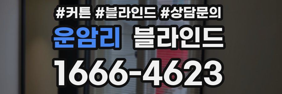 운암리 블라인드