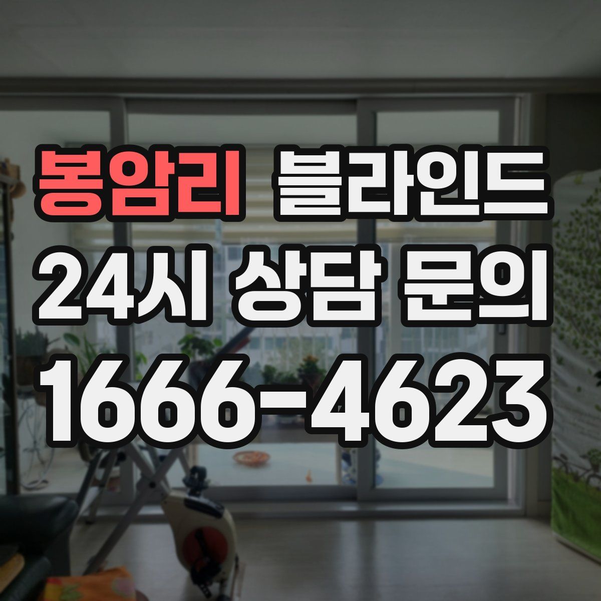 봉암리 블라인드