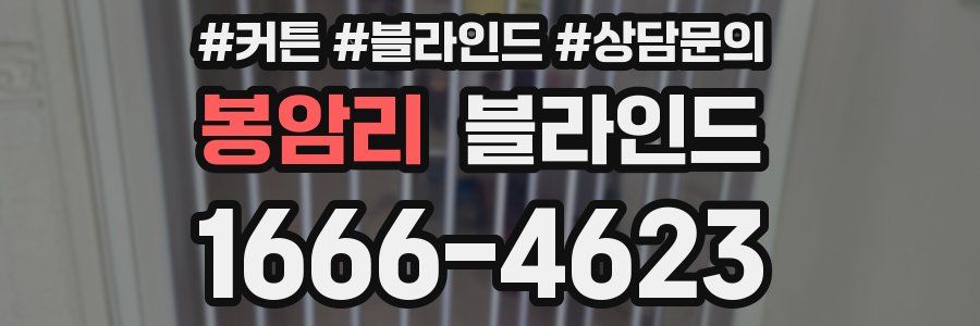 봉암리 블라인드