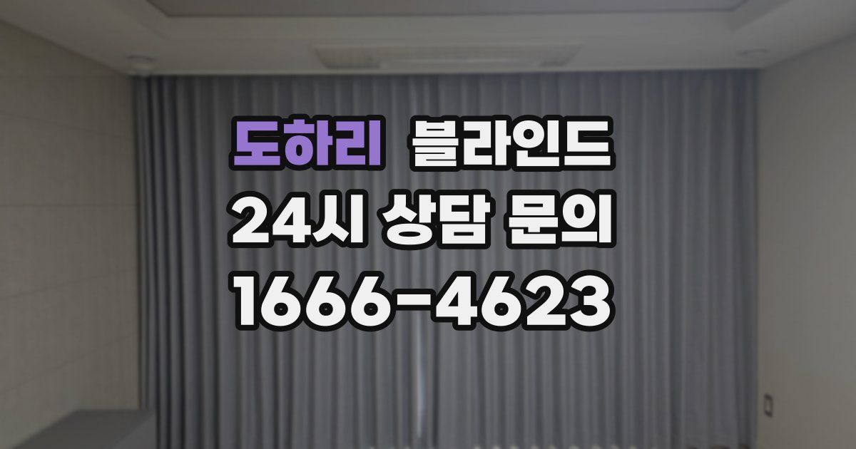 도하리 블라인드