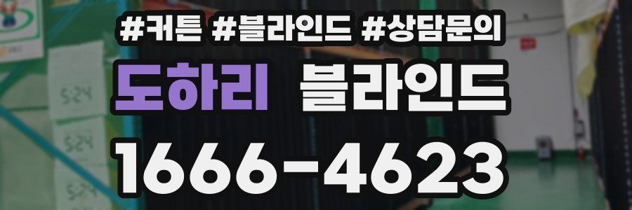 도하리 블라인드