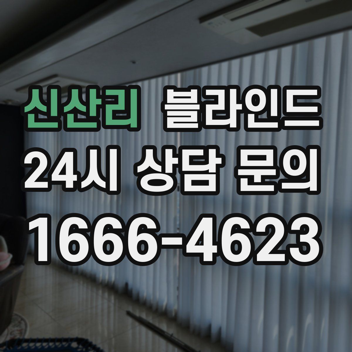신산리 블라인드
