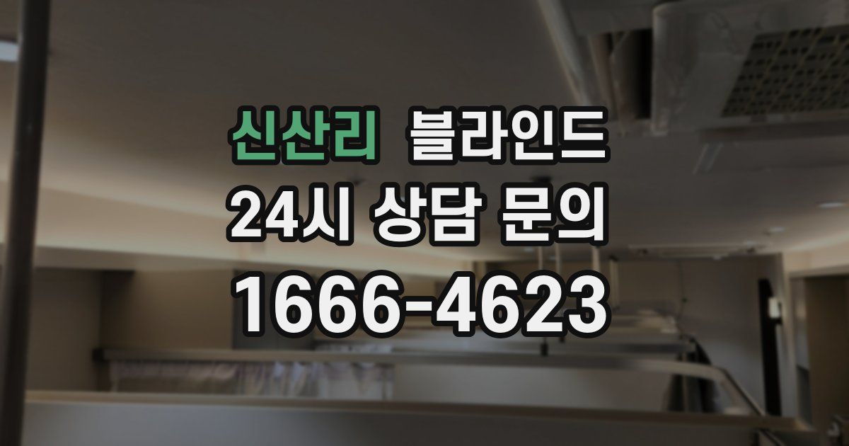신산리 블라인드