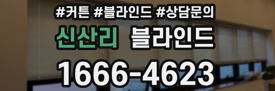 신산리 블라인드