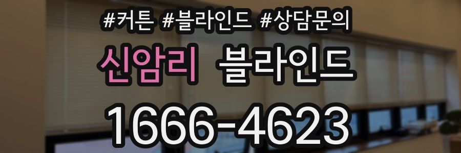 신암리 블라인드