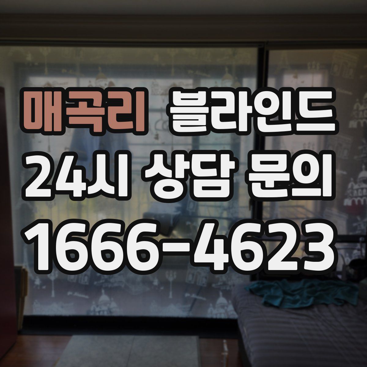 매곡리 블라인드