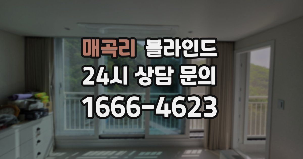 매곡리 블라인드