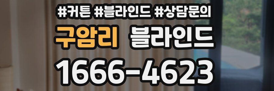 구암리 블라인드