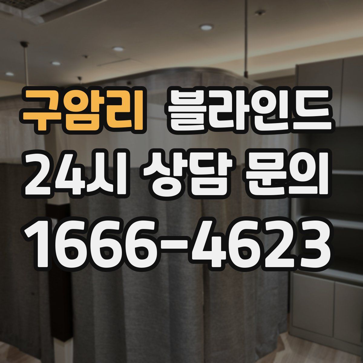 구암리 블라인드