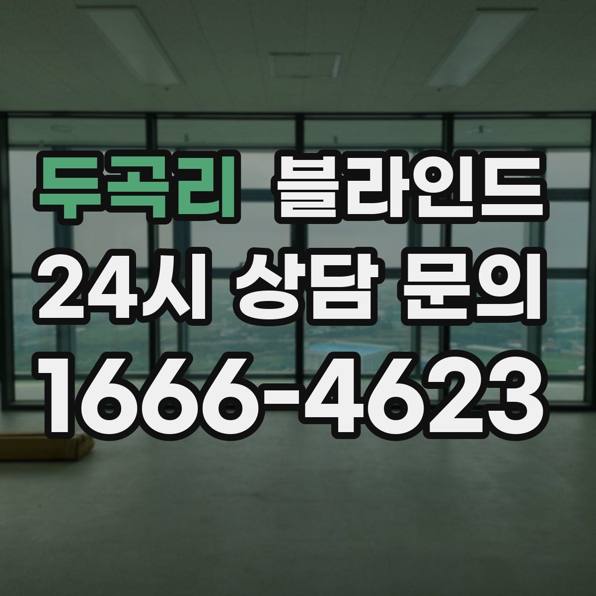 두곡리 블라인드