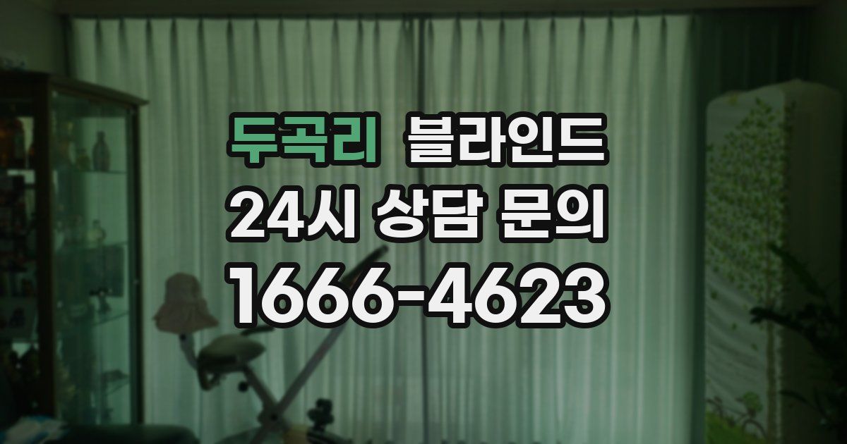 두곡리 블라인드