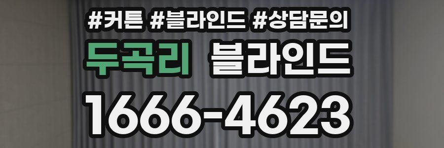 두곡리 블라인드