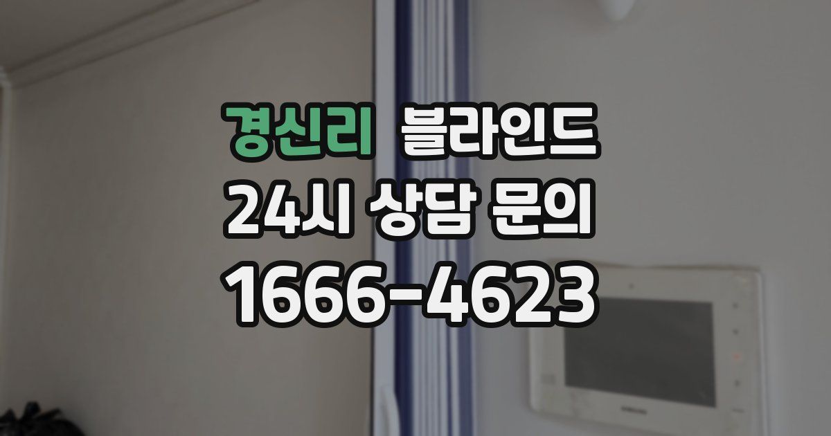 경신리 블라인드