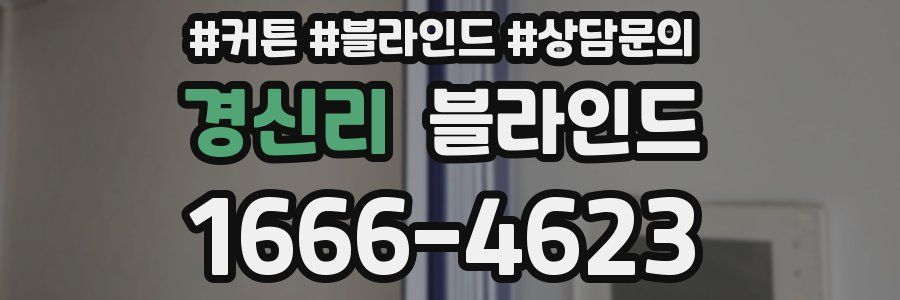 경신리 블라인드