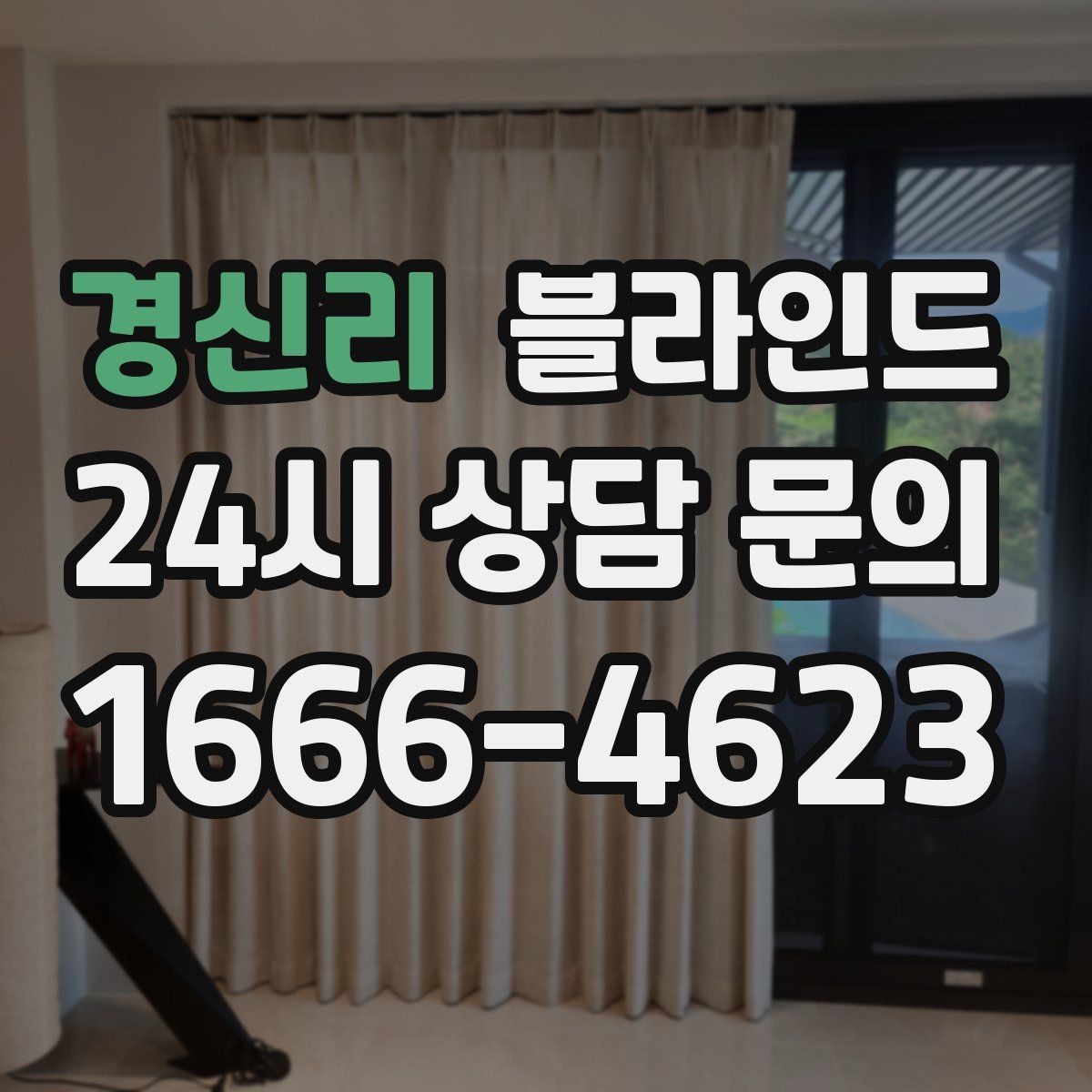 경신리 블라인드