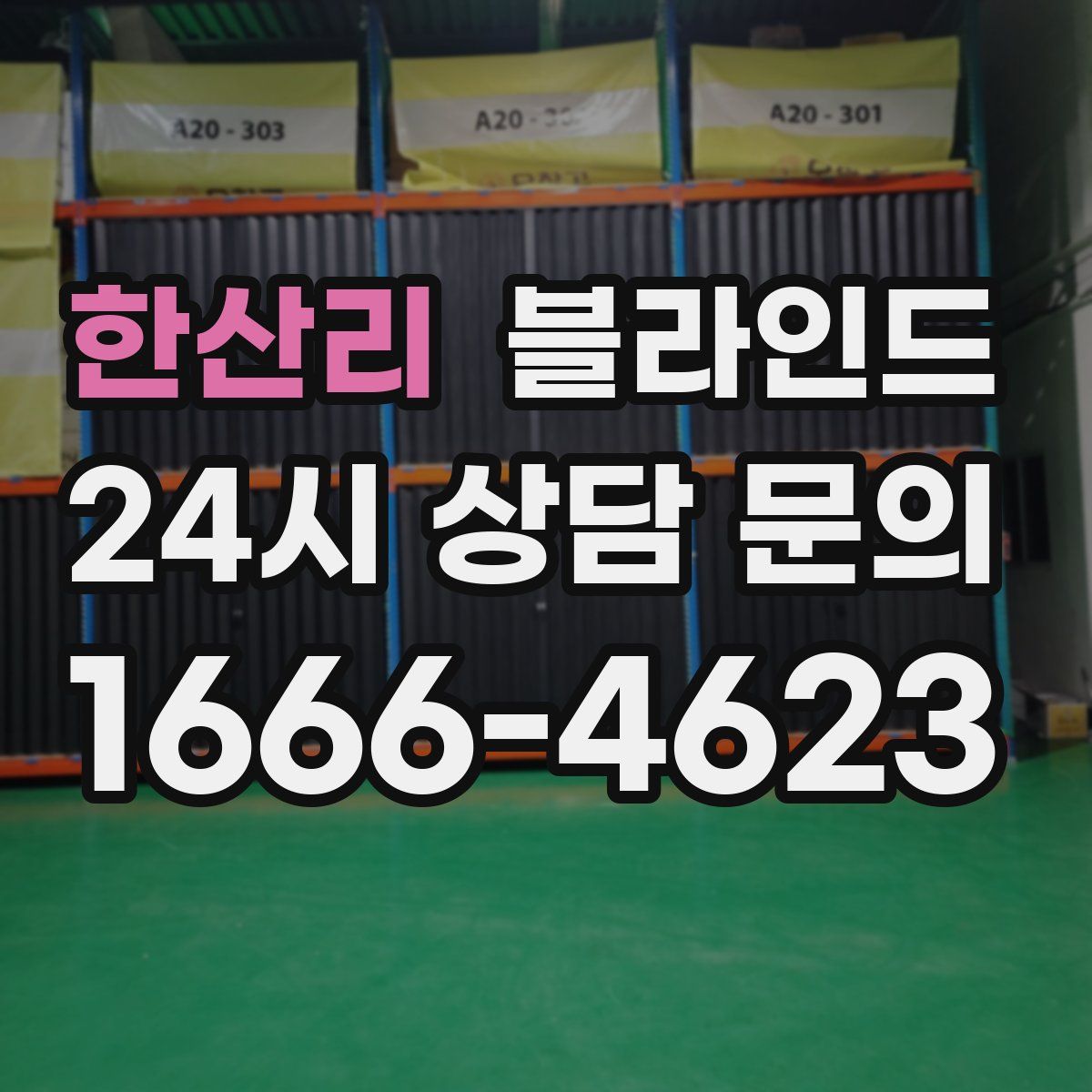 한산리 블라인드