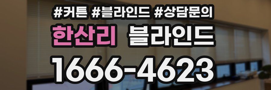 한산리 블라인드