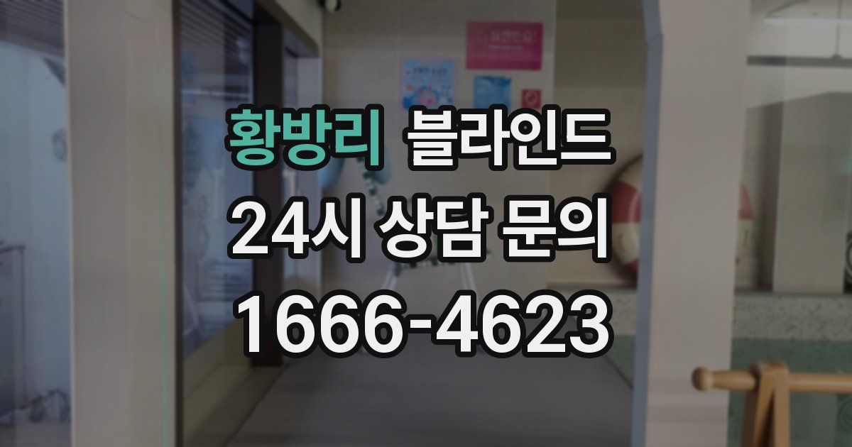 황방리 블라인드