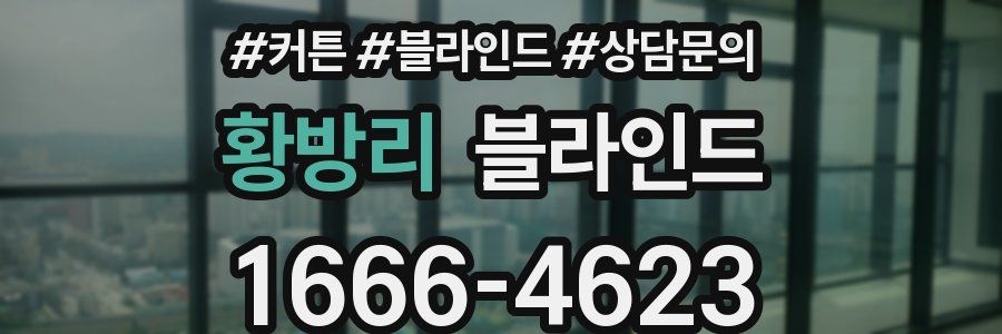 황방리 블라인드