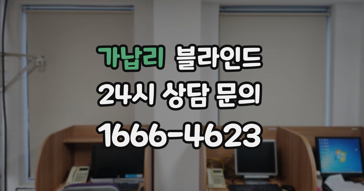 가납리 블라인드