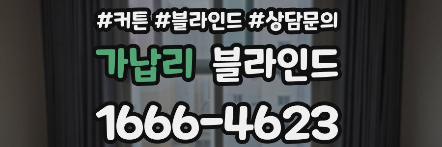 가납리 블라인드