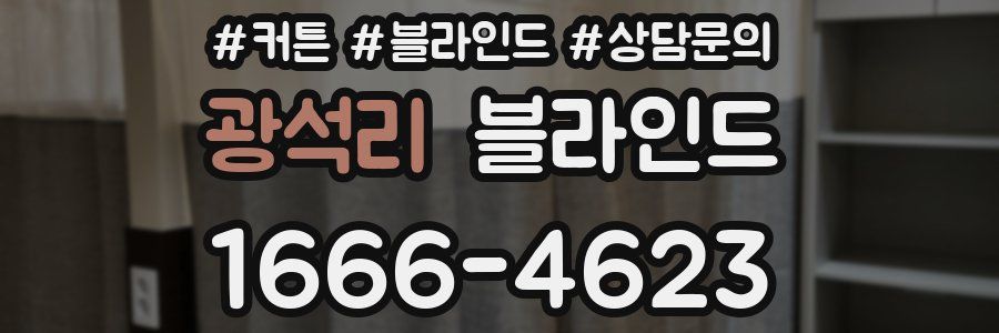 광석리 블라인드