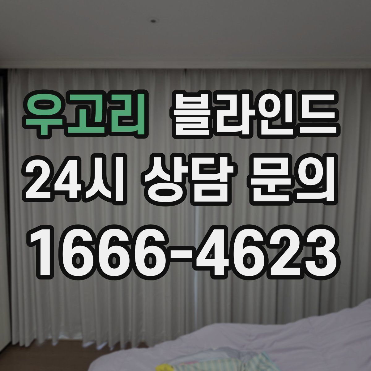 우고리 블라인드