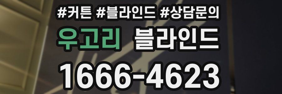 우고리 블라인드