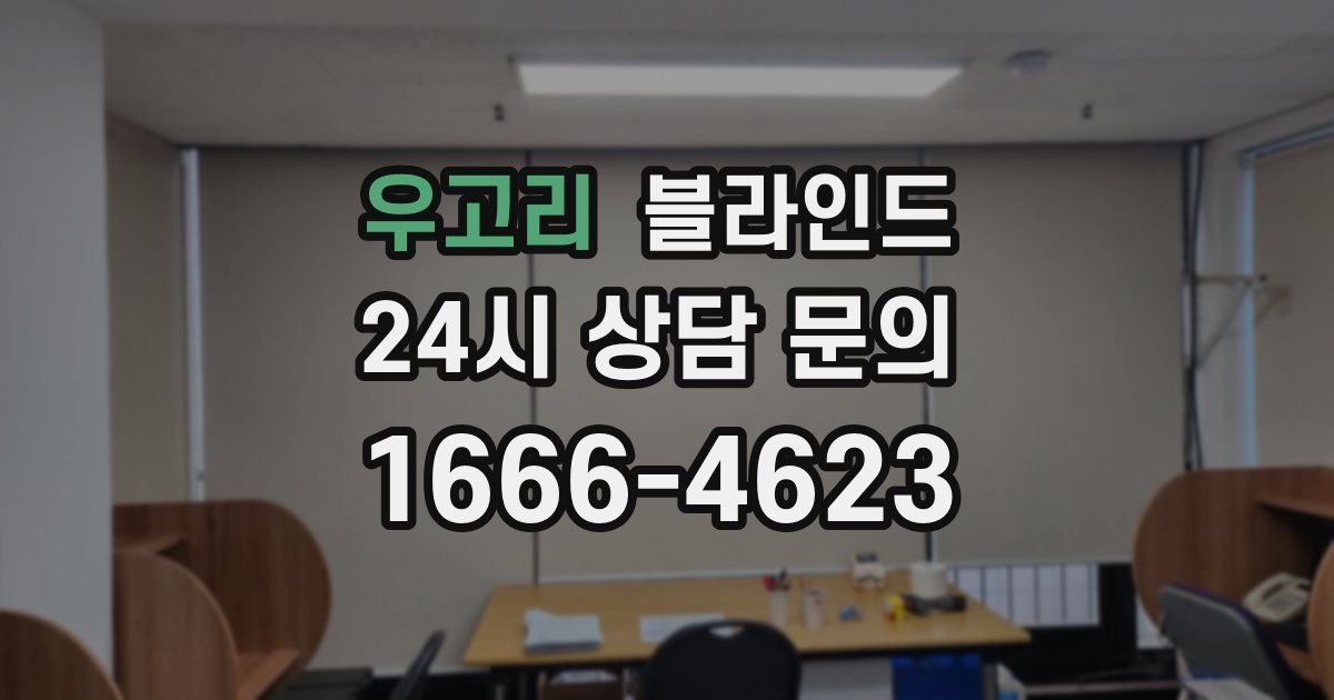 우고리 블라인드