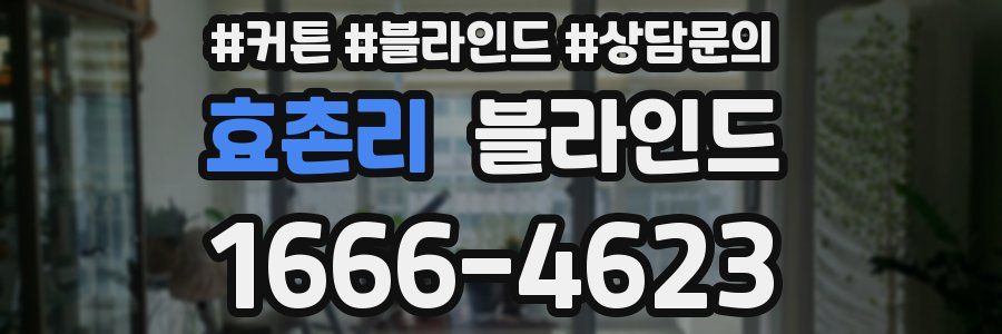 효촌리 블라인드