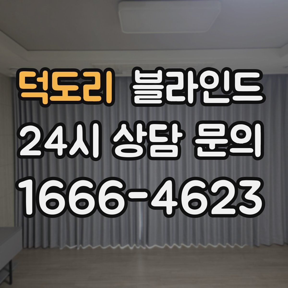 덕도리 블라인드