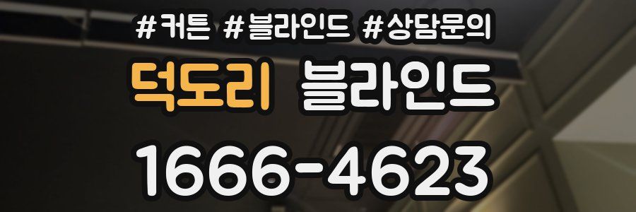 덕도리 블라인드