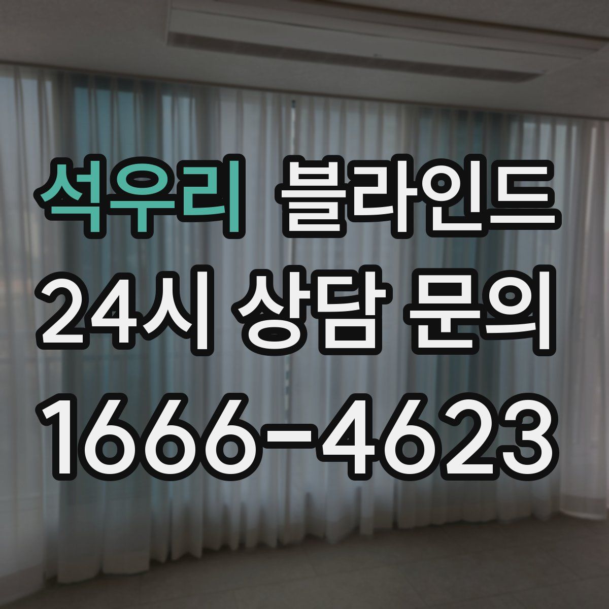 석우리 블라인드