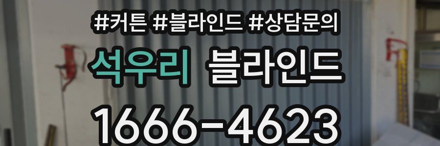 석우리 블라인드