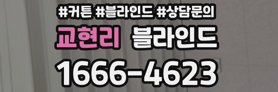 교현리 블라인드