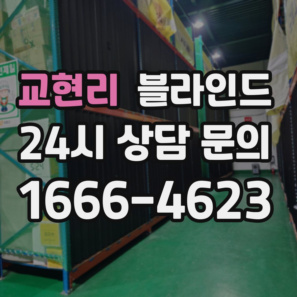 교현리 블라인드