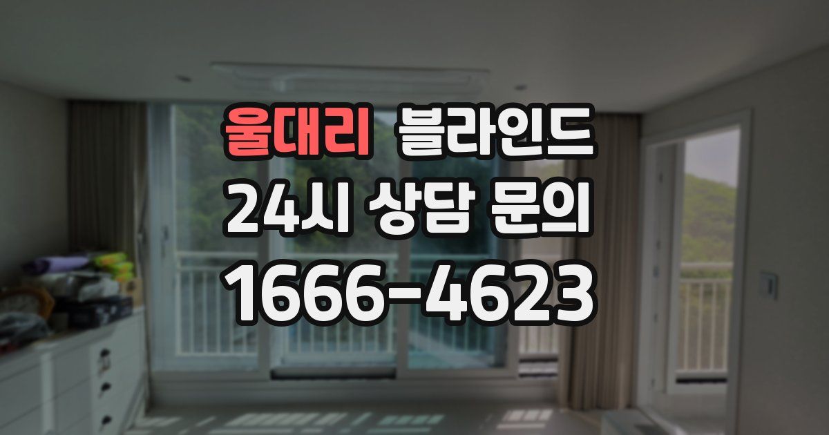 울대리 블라인드