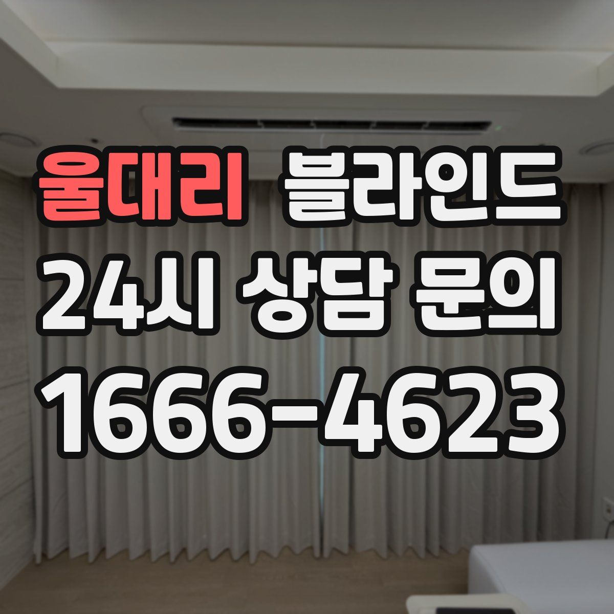 울대리 블라인드